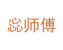 惢师傅 商标图样