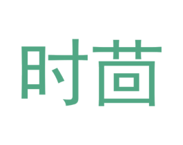时茴 商标图样