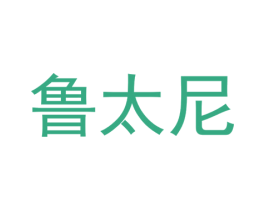 鲁太尼 商标图样