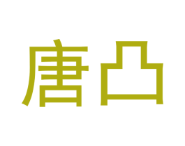 唐凸 商标图样