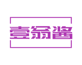 壹翁酱 商标图样