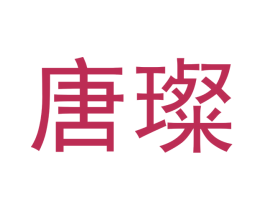 唐璨 商标图样