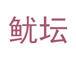 鱿坛 商标图样