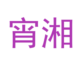 宵湘 商标图样