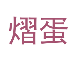 熠蛋 商标图样