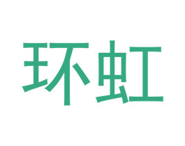 环虹 商标图样