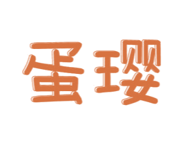 蛋璎 商标图样