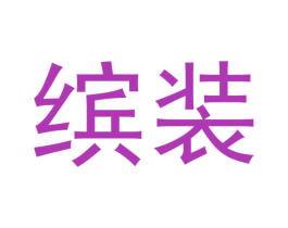 缤装 商标图样