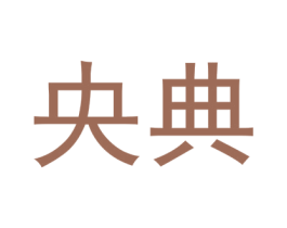 央典 商标图样