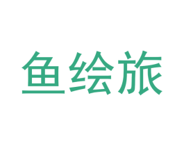 鱼绘旅 商标图样
