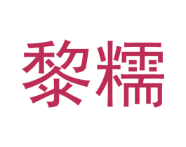 黎糯 商标图样