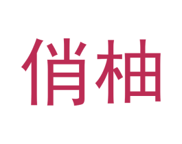 俏柚 商标图样