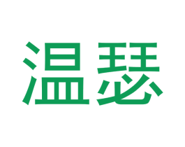 温瑟 商标图样