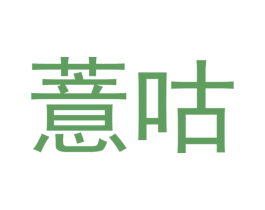 薏咕 商标图样