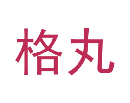 格丸 商标图样