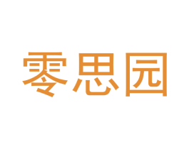 零思园 商标图样