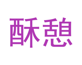 酥憩 商标图样