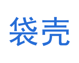 袋壳 商标图样
