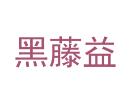 黑藤益 商标图样