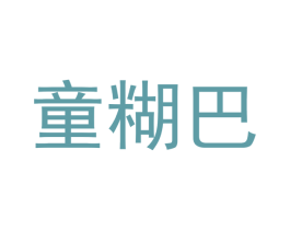 童糊巴 商标图样