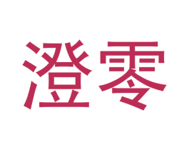 澄零 商标图样