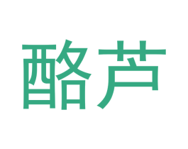 酪芦 商标图样