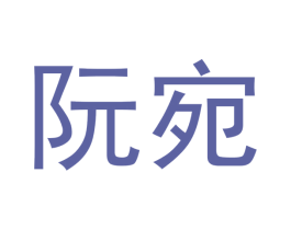 阮宛 商标图样