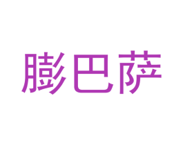 膨巴萨 商标图样