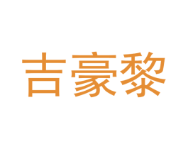 吉豪黎 商标图样