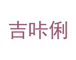 吉咔俐 商标图样