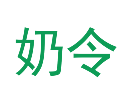 奶令 商标图样