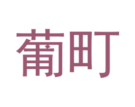葡町 商标图样