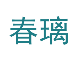 春璃 商标图样