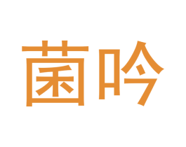 菌吟 商标图样