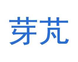 芽芃 商标图样