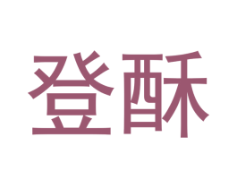 登酥 商标图样