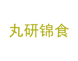 丸研锦食 商标图样