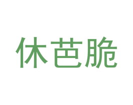 休芭脆 商标图样