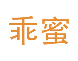 乖蜜 商标图样