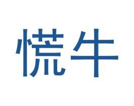 慌牛 商标图样