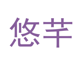 悠芊 商标图样