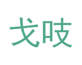 戈吱 商标图样