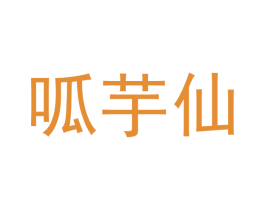 呱芋仙 商标图样