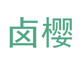 卤樱 商标图样