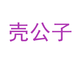壳公子 商标图样