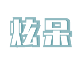 炫呆 商标图样