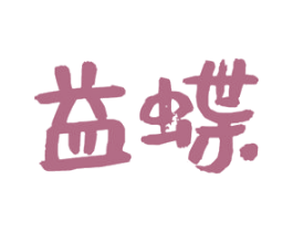 益蝶 商标图样