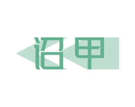 诏甲 商标图样