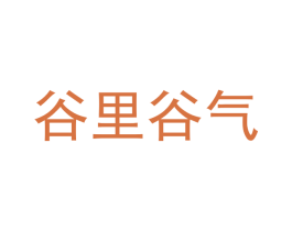 谷里谷气 商标图样