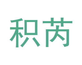 积芮 商标图样